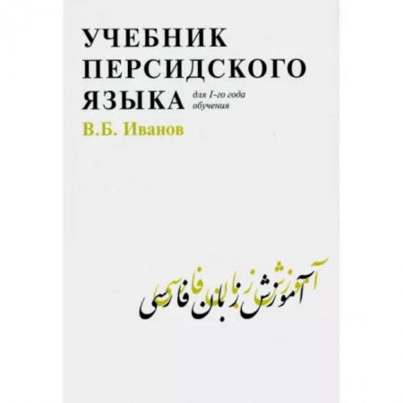 Изучение языков, книга Учебник персидского языка для 1-го года обучения