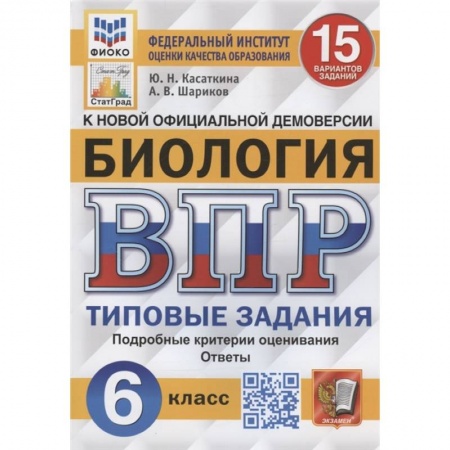 Школьникам и абитуриентам, книга Биология. Всероссийская проверочная работа. 6 класс. Типовые задания. 15 вариантов заданий. Подробные критерии оценивания. Ответы