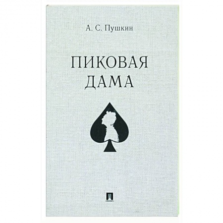 Классика, современная литература, книга Пиковая дама