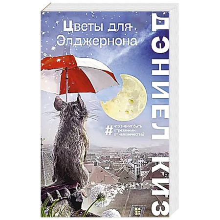 Классика, современная литература, книга Цветы для Элджернона