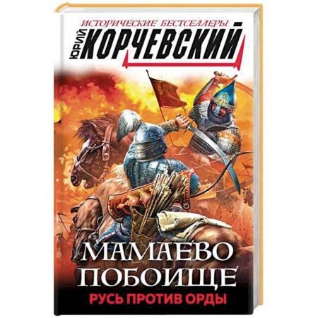 Историческая художественная проза, книга Мамаево побоище. Русь против Орды