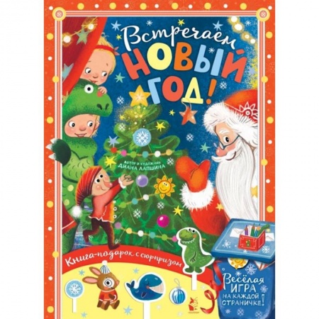 Досуг, творчество и кулинария, книга Встречайте Новый год!