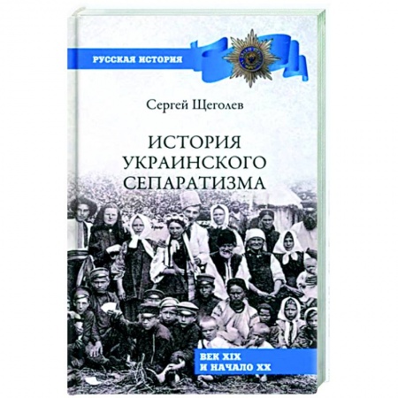 Всемирная история, книга История украинского сепаратизма