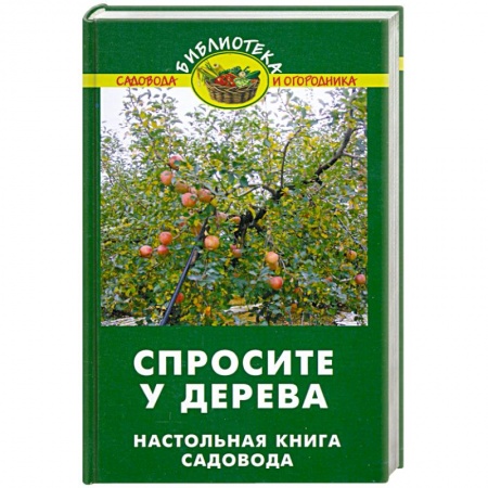 Книги, книга Спросите у дерева: Настольная книга садовода