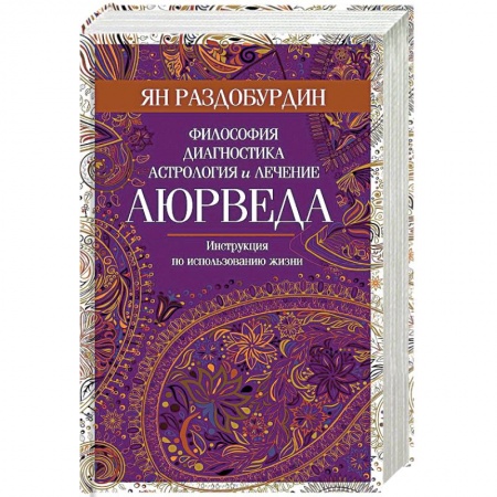 Популярная и нетрадиционная медицина, книга Аюрведа. Философия, диагностика, астрология и лечение