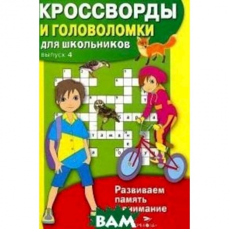 Книги, книга Кроссворды и головоломки для школьников. Развиваем память и внимание. Выпуск 4