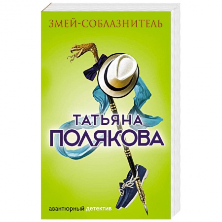 Детективы, триллеры, книга Змей-соблазнитель