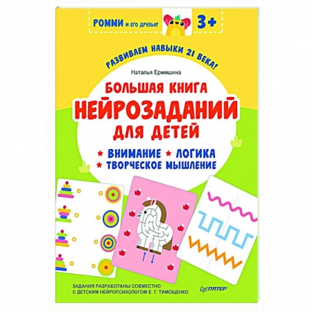 Дошкольникам, книга Большая книга нейрозаданий для детей. Ромми и его друзья!