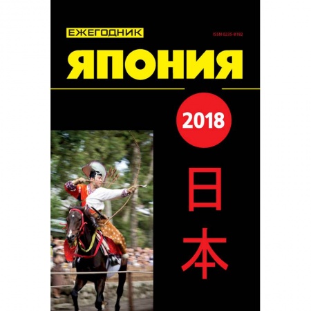 Путеводители по странам, книга Япония 2018. Ежегодник