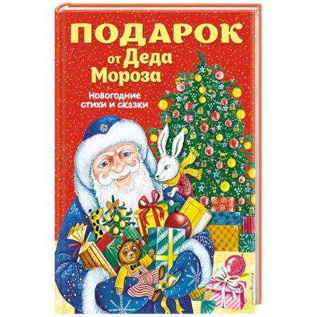 Поэзия для детей, книга Подарок от Деда Мороза. Новогодние стихи и сказки