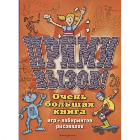 Досуг, творчество и кулинария, книга Прими вызов! Очень большая книга игр, лабиринтов, рисовалок