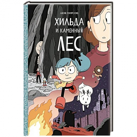 Проза для детей, книга Хильда и каменный лес