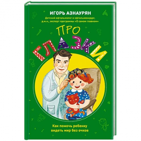 Специальная медицина, книга Про глазки. Как помочь ребенку видеть мир без очков