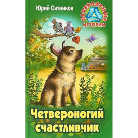книга Четвероногий счастливчик с доставкой по Франции Проза для детей, книга Четвероногий счастливчик