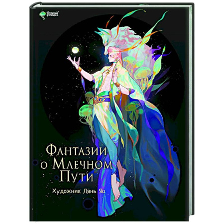 Культура, искусство, книга Фантазии о Млечном Пути