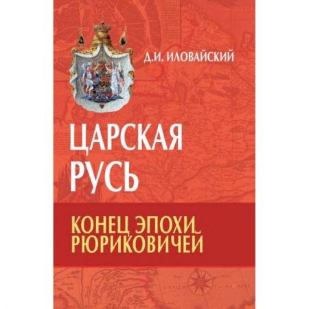 От Руси до России, книга Царская Русь. Конец эпохи Рюриковичей