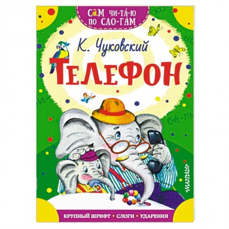 Книги для самых маленьких (0-3 года), книга Телефон