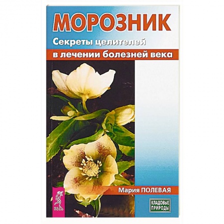 Медицинские энциклопедии и справочники, книга Морозник. Секреты целителей в лечении болезней века