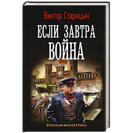 Фантастика, фэнтези, книга Если завтра война