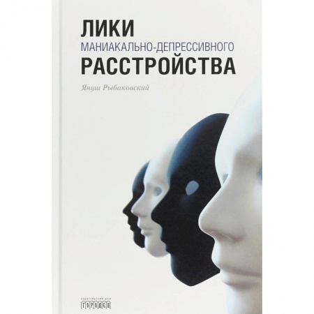 Общественные и гуманитарные науки, книга Лики маниакально-депрессивного расстройства