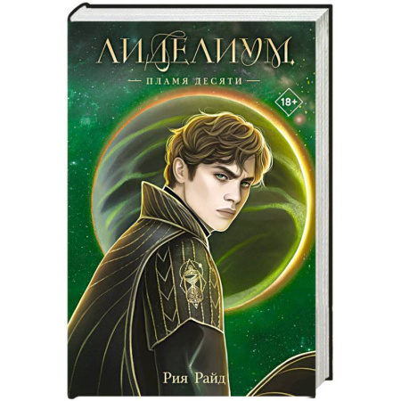 Фантастика, фэнтези, книга Лиделиум. Пламя Десяти (#2)