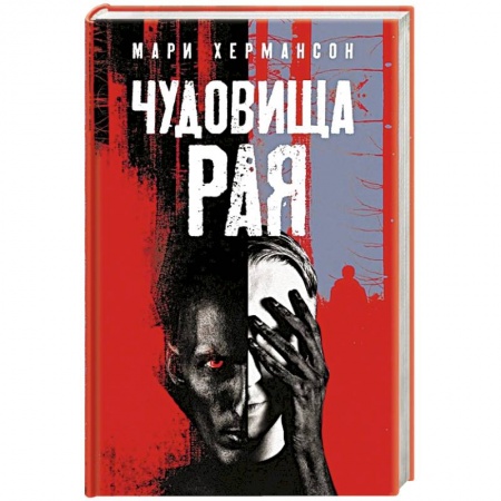 Детективы, триллеры, книга Чудовища рая