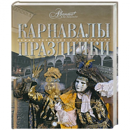 Книги, книга Карнавалы. Праздники