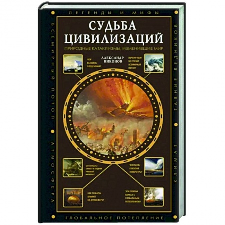 Теория цивилизаций, книга Судьба цивилизаций: природные катаклизмы, изменившие мир