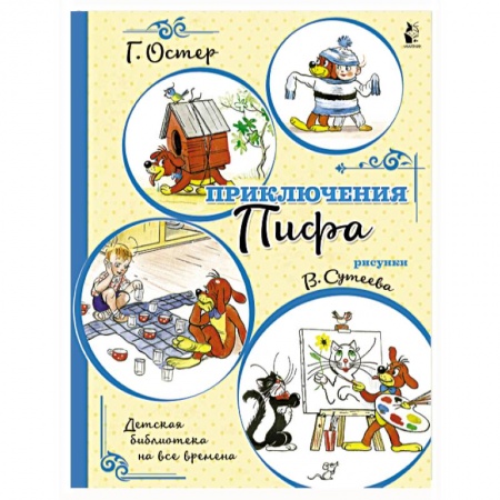 Книги для самых маленьких (0-3 года), книга Приключения Пифа