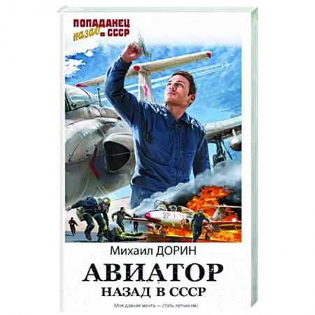 Фантастика, фэнтези, книга Авиатор. Назад в СССР