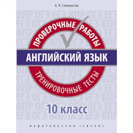 Школьникам и абитуриентам, книга Английский язык. Проверочные работы. Тренировочные тесты. 10 класс. Учебное пособие