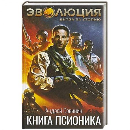 Фантастика, фэнтези, книга Эволюция: Битва за Утопию. Книга псионика