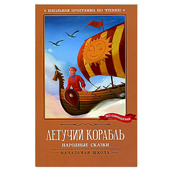 Летучий корабль: народные сказки Летучий корабль: народные сказки