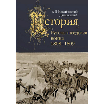 Русско-шведская война.1808-1809 Русско-шведская война.1808-1809