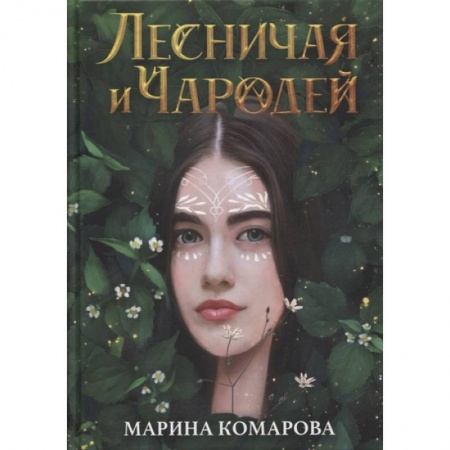 Фантастика, фэнтези, книга Лесничая и Чародей