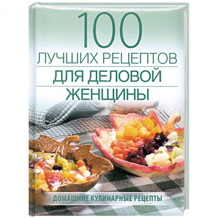 Книги, книга 100 лучших рецептов для деловой женщины