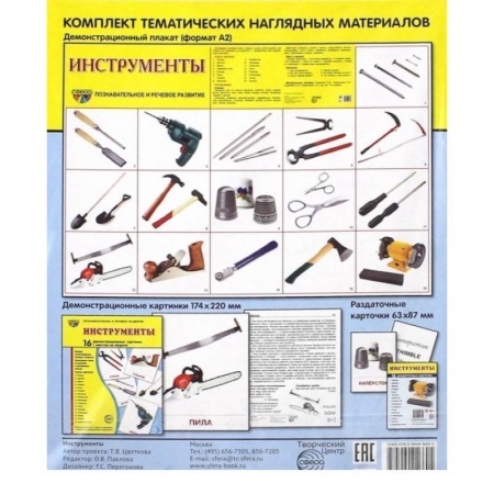 Учителям, педагогам, воспитателям, книга Демонстрационные картинки 'Инструменты'