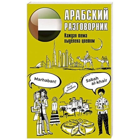 Изучение языков, книга Арабский разговорник
