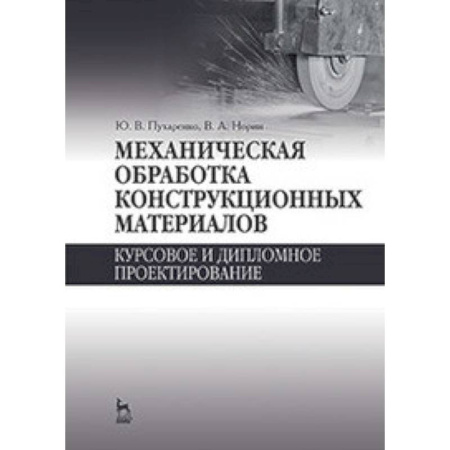 Технические науки. Транспорт, книга Механическая обработка конструкционных материалов. Курсовое и дипломное проектирование: Учебное пособие.
