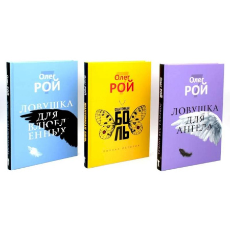Классика, современная литература, книга Олег Рой. Ловушка жизни (комплект из 3-х книг)