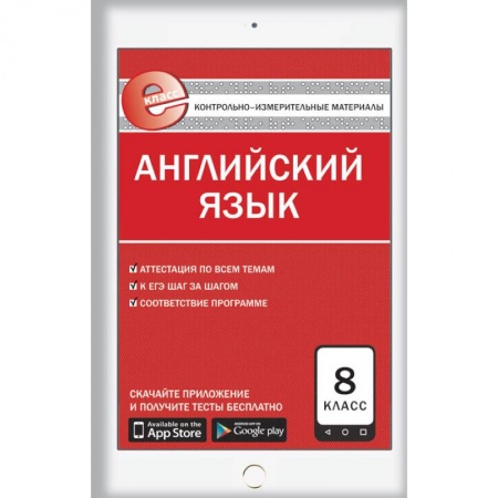 Изучение языков, книга Английский язык. 8 класс. Е-класс. Контрольно-измерительные материалы (КИМ). ФГОС
