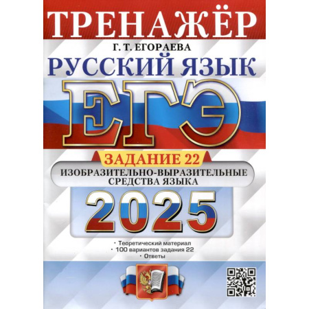 Школьникам и абитуриентам, книга Егэ 2025. Русский язык. Тренажер. Задание 22. Изобразительно-выразительные средства языка