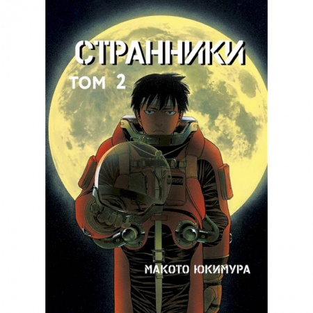 Развлечения. Праздники. Юмор, книга Странники. Том 2