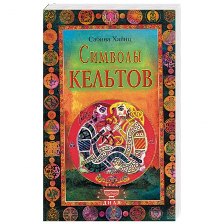 Книги, книга Символы кельтов