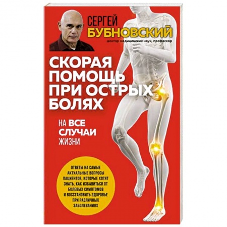 книга Скорая помощь при острых болях. На все случаи жизни с доставкой по Франции Популярная и нетрадиционная медицина, книга Скорая помощь при острых болях. На все случаи жизни