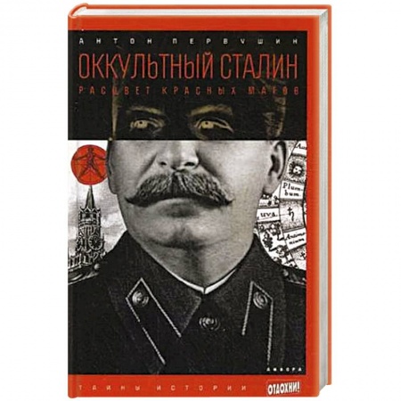 Книги, книга Оккультный Сталин. Расцвет красных магов