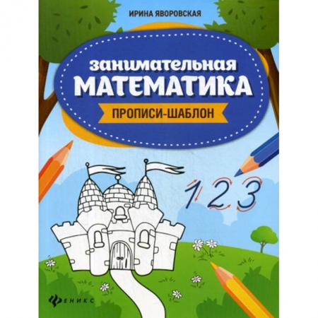 Дошкольникам, книга Занимательная математика