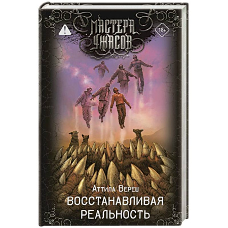 Фантастика, фэнтези, книга Восстанавливая реальность