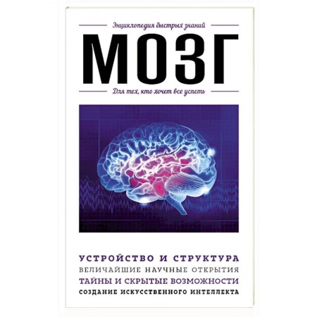 Общественные и гуманитарные науки, книга Мозг. Для тех, кто хочет все успеть