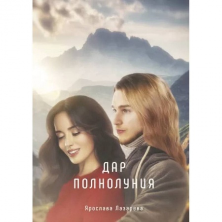 Фантастика, фэнтези, книга Дар полнолуния